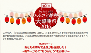 第2回ふるさと納税大感謝祭2016in横浜